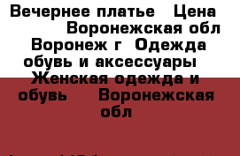 Вечернее платье › Цена ­ 3 000 - Воронежская обл., Воронеж г. Одежда, обувь и аксессуары » Женская одежда и обувь   . Воронежская обл.